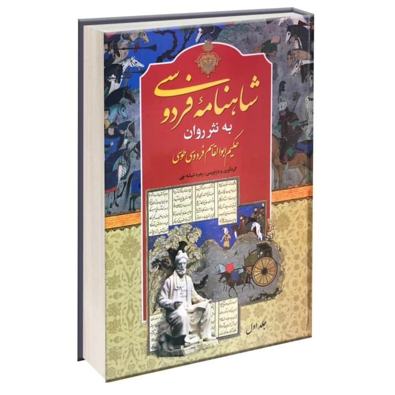 کتاب شاهنامه به نثر روان اثر حکیم ابوالقاسم فردوسی لبه رنگی دو جلدی — تصویر ۴