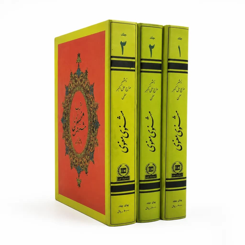 کتاب مثنوی معنوی (سه جلدی – انتشارات علمی) — تصویر ۲