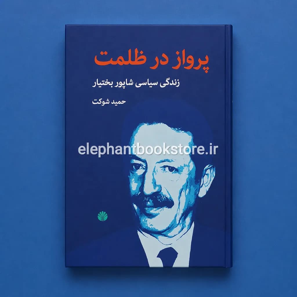کتاب پرواز در ظلمت اثر حمید شوکت