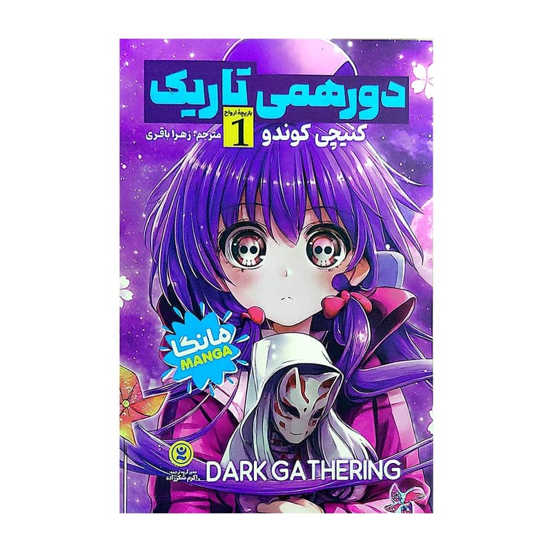 دورهمی تاریک جلد 1 کنیچی کوندو زهرا باقری مانگا نگاه آشنا — تصویر ۲