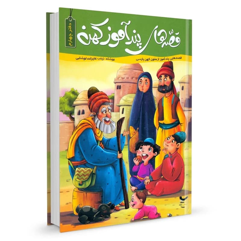 قصه های پند آموز کهن دفتر چهارم زینب علیزاده لوشابی نشر کاسکو — تصویر ۲