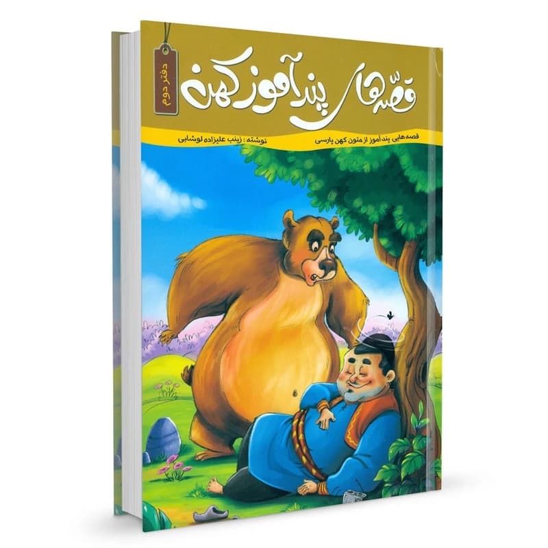 قصه های پند آموز کهن دفتر دوم زینب علیزاده لوشابی نشر کاسکو — تصویر ۲