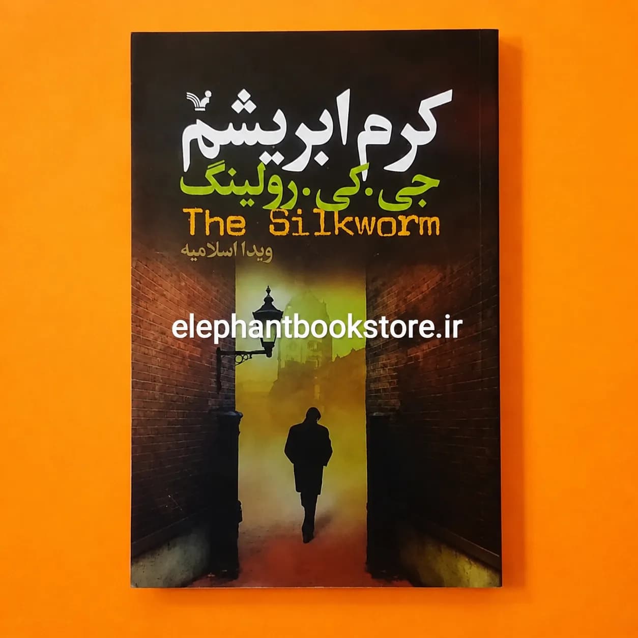 کتاب کرم ابریشم اثر جی. کی. رولینگ