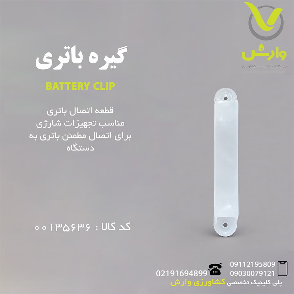 گیره باتری