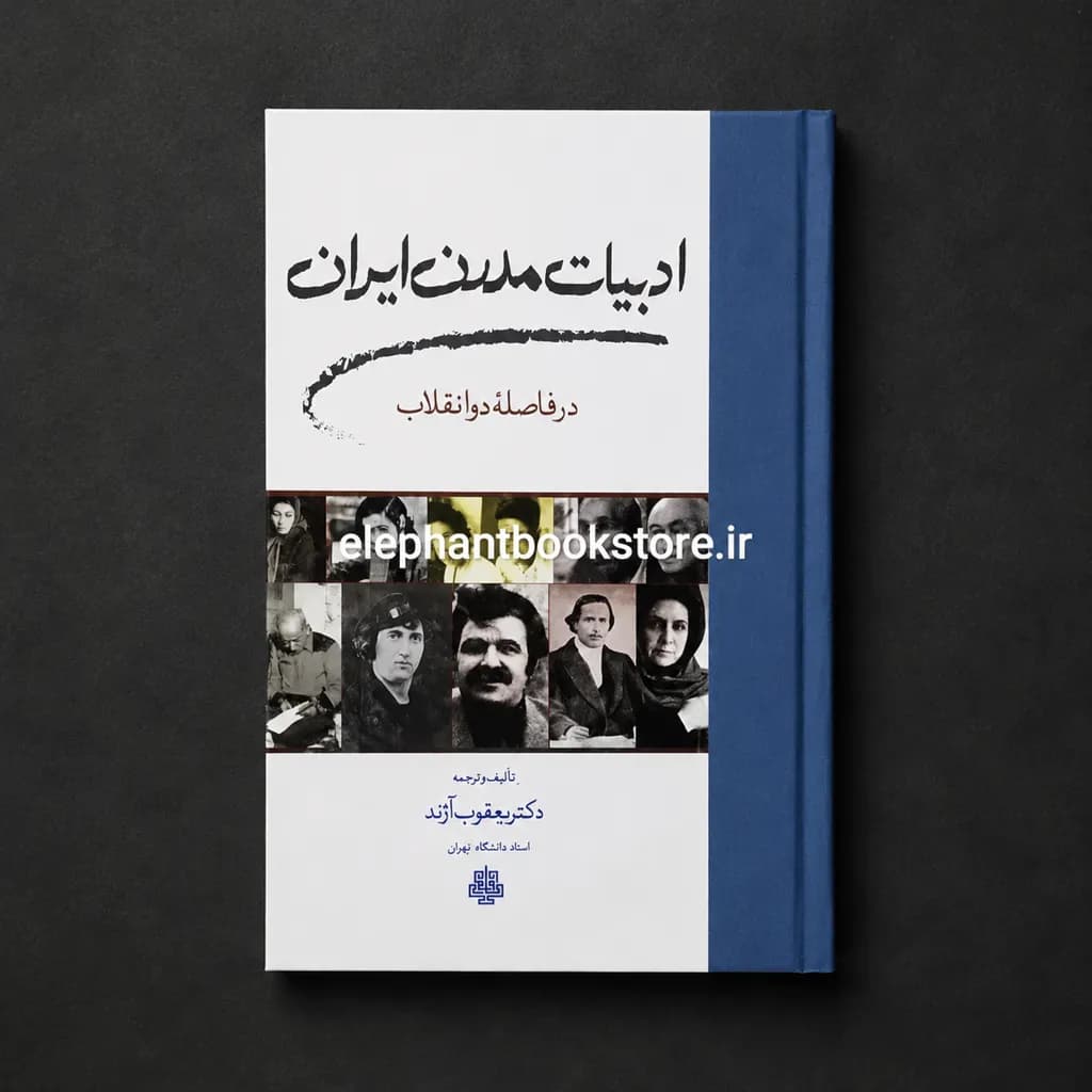 کتاب ادبیات مدرن ایران (در فاصله دو انقلاب) اثر دکتر یعقوب آژند — تصویر ۲