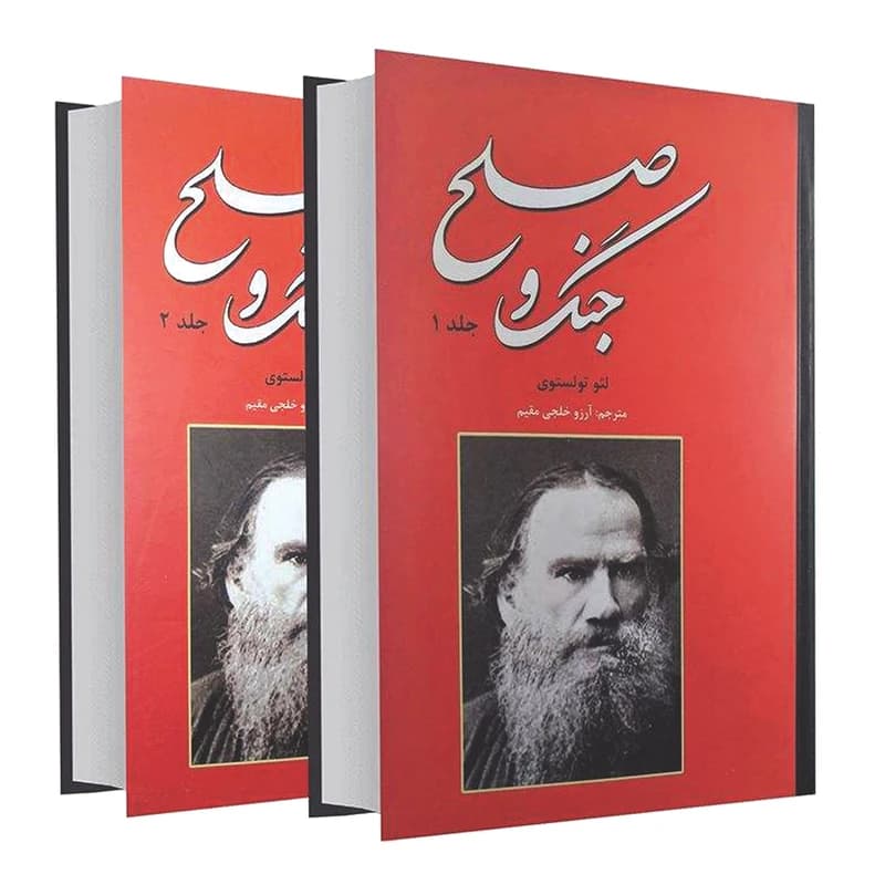 کتاب جنگ و صلح اثر لئو تولستوی جلد 1و 2 انتشارات نیک فرجام