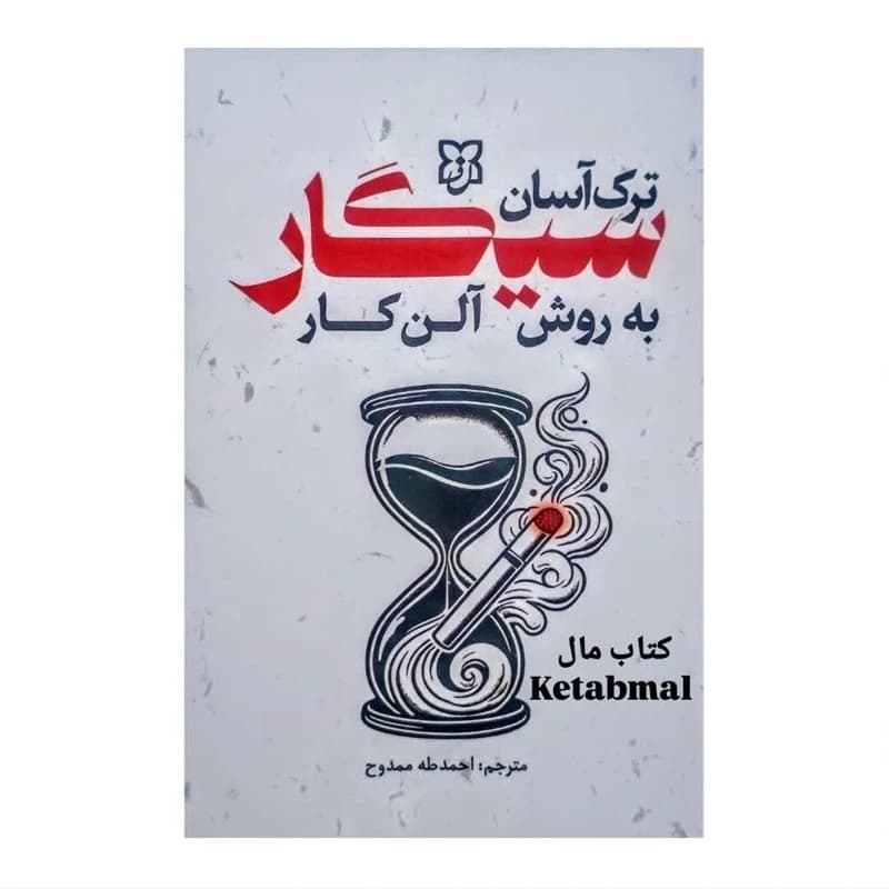 کتاب ترک آسان سیگار به روش آلن کار انتشارات نیک فرجام — تصویر ۲