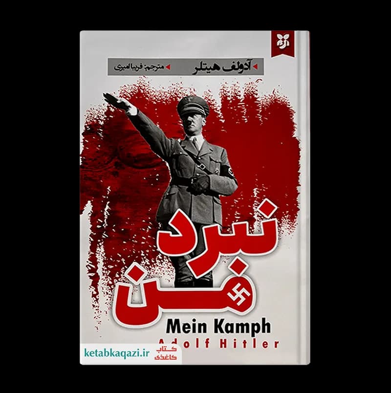 کتاب نبرد من اثر آدولف هیتلر انتشارات نیک فرجام — تصویر ۴
