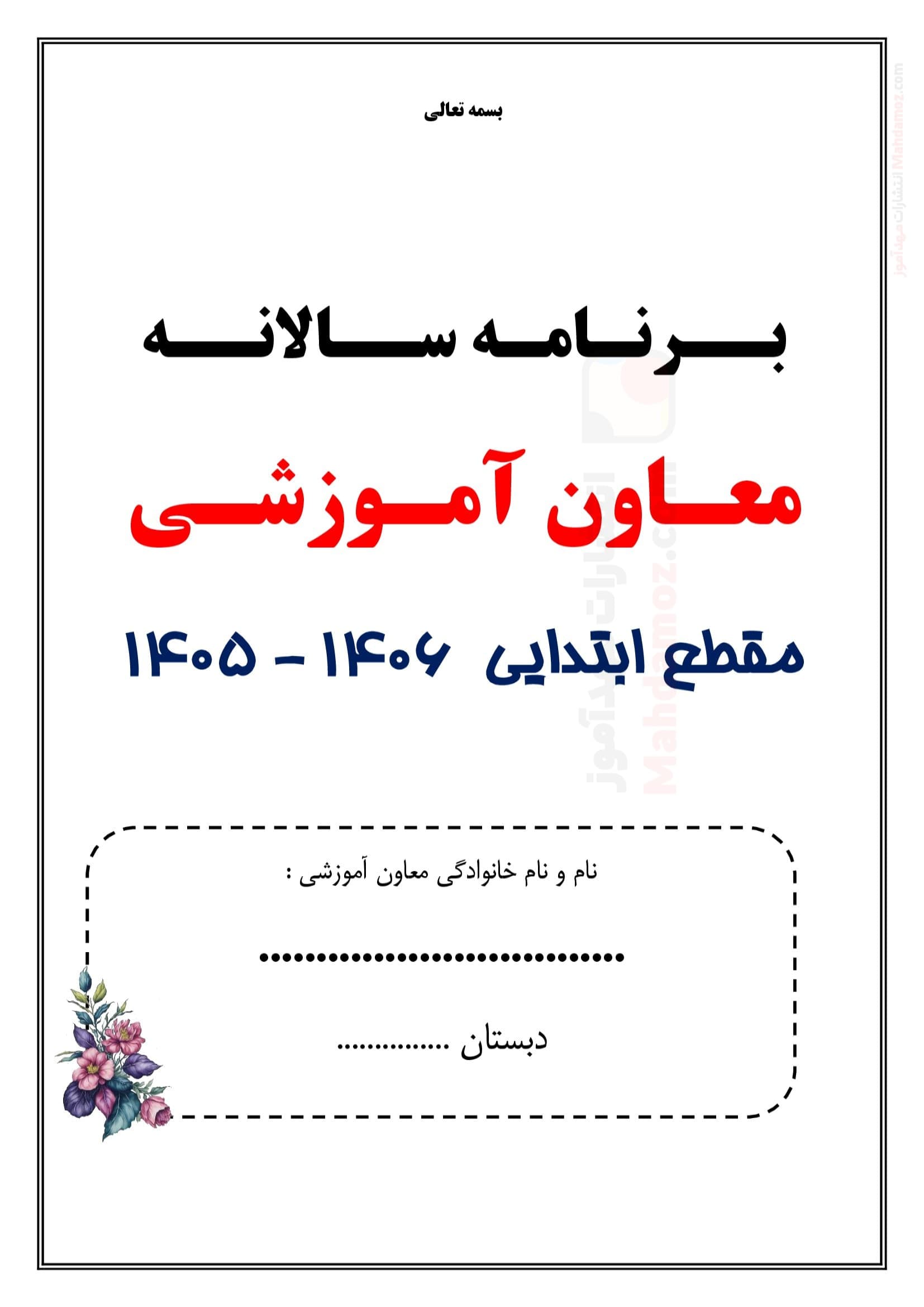 برنامه سالانه و تقویم اجرایی معاون آموزشی ابتدایی — مجموعه کامل و قابل ویرایش
