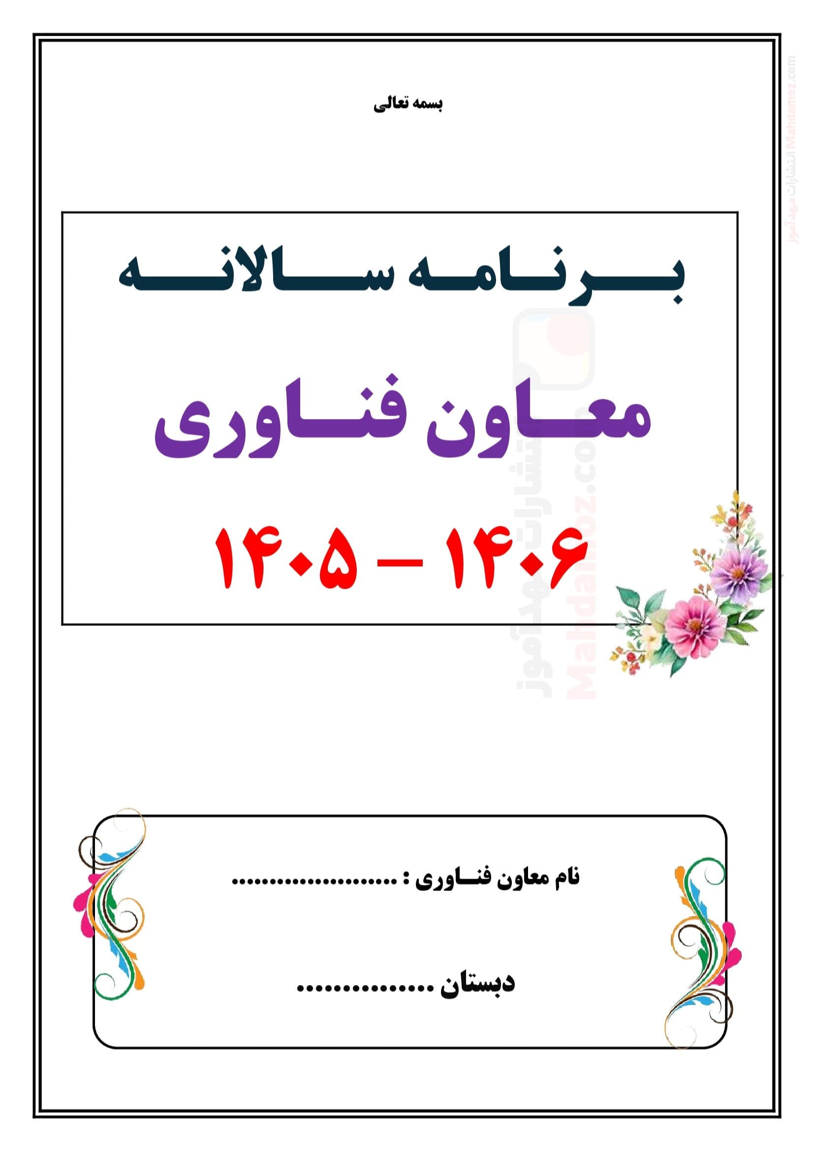 برنامه سالانه و تقویم اجرایی معاون فناوری مدرسه — مجموعه کامل و قابل ویرایش