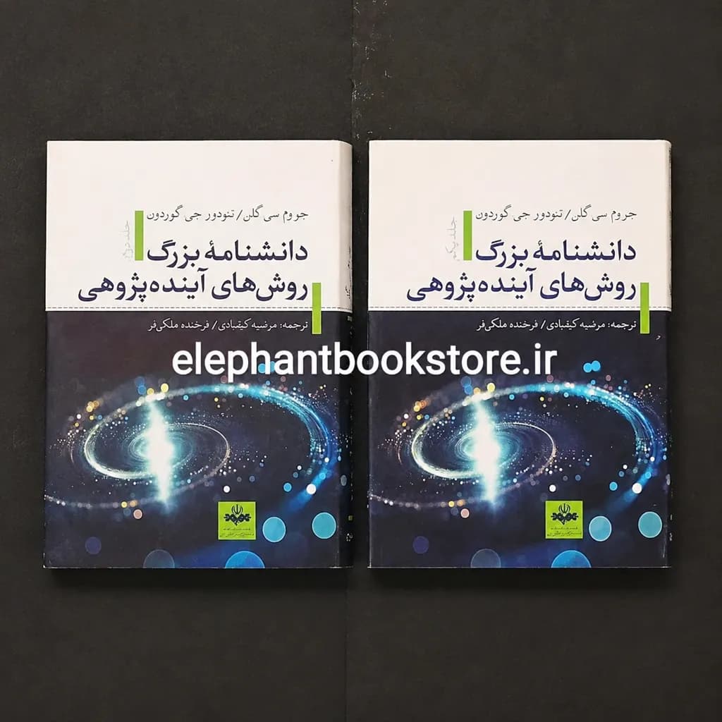 کتاب دانشنامه بزرگ روش های آینده پژوهی (دوره دو جلدی)