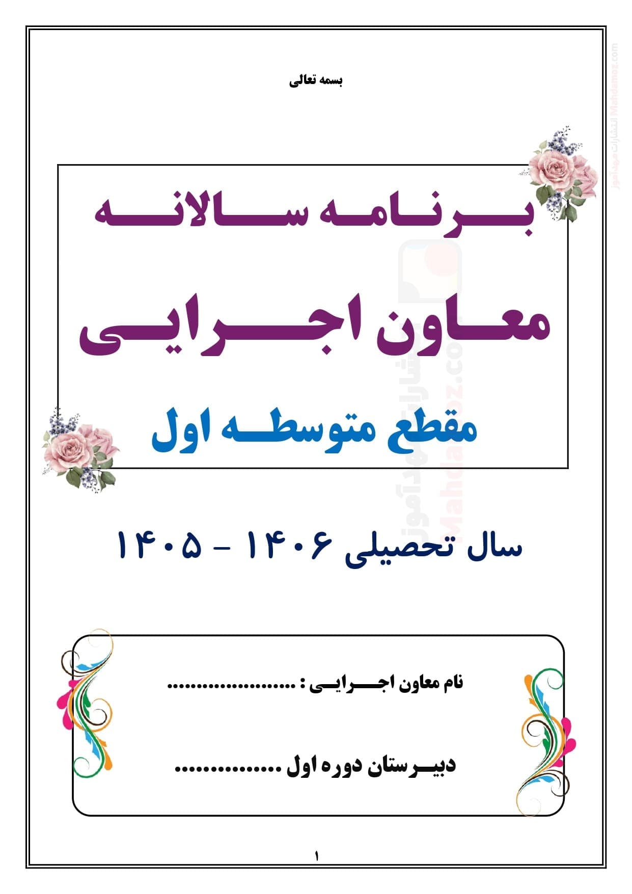 برنامه سالانه و تقویم اجرایی معاون اجرایی متوسطه اول — مجموعه کامل و قابل ویرایش