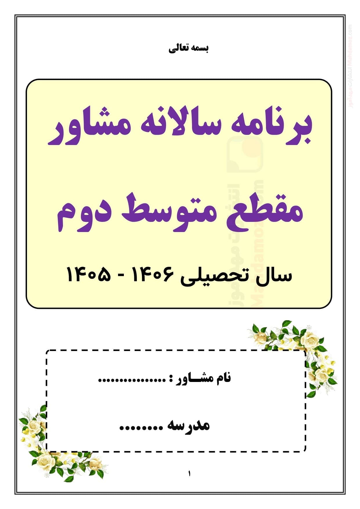برنامه سالانه و تقویم اجرایی مشاوره مقطع متوسطه دوم — مجموعه کامل و قابل ویرایش — تصویر ۲