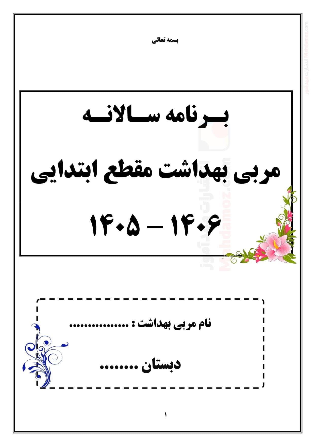 برنامه سالانه مربی بهداشت ابتدایی تقويم اجرايي بهداشتی مدرسه — مجموعه کامل و قابل ویرایش
