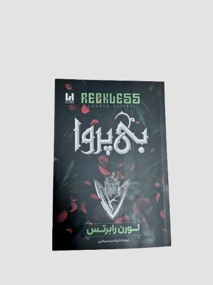 کتاب بی پروا (جلد دوم ناتوان)