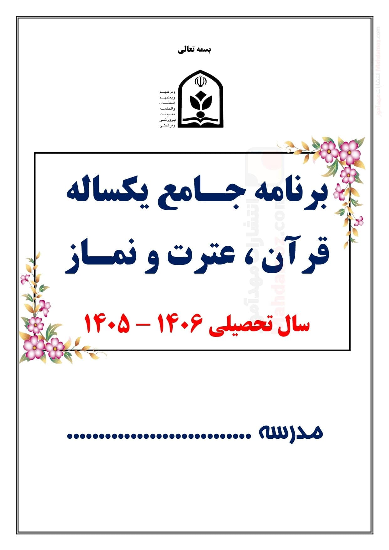 برنامه جامع یکساله قرآن ، عترت و نماز مدارس — مجموعه کامل و قابل ویرایش