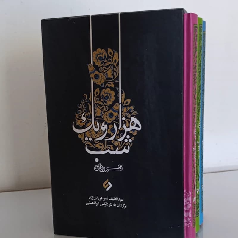 کتاب هزار و یک شب نویسنده عبداللطیب تسوجی تبریزی برگردان به نثر نرگس ابوالحسنی نثر روان چهار جلدی قابدار جلد سخت — تصویر ۴