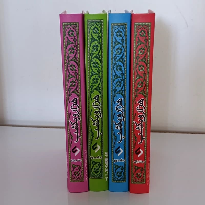 کتاب هزار و یک شب نویسنده عبداللطیب تسوجی تبریزی برگردان به نثر نرگس ابوالحسنی نثر روان چهار جلدی قابدار جلد سخت — تصویر ۳