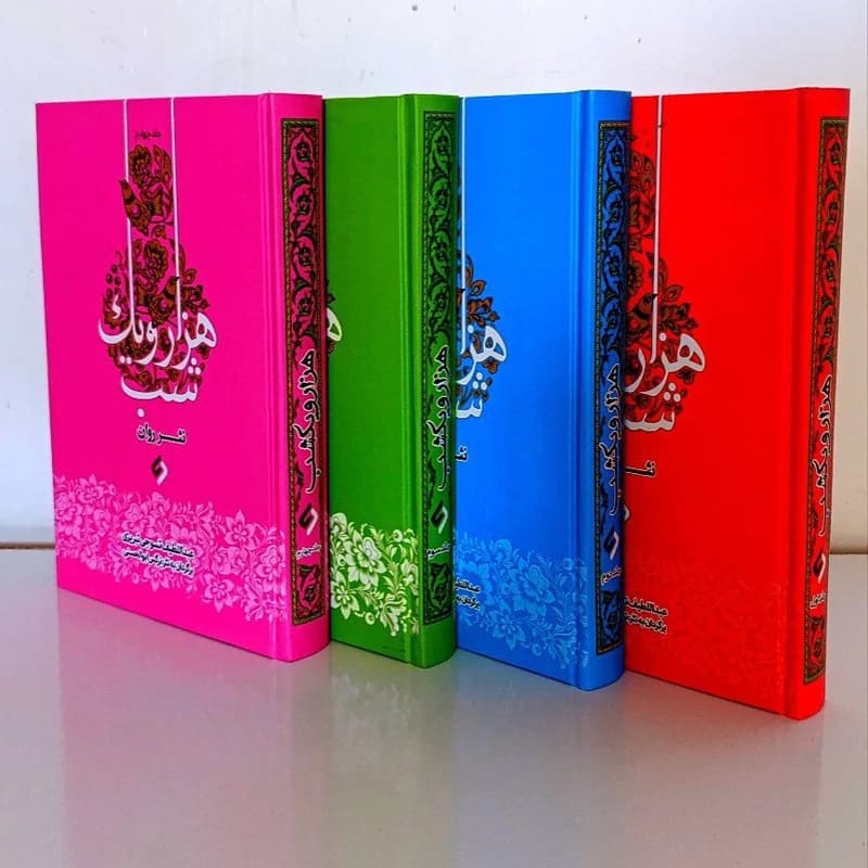 کتاب هزار و یک شب نویسنده عبداللطیب تسوجی تبریزی برگردان به نثر نرگس ابوالحسنی نثر روان چهار جلدی قابدار جلد سخت — تصویر ۲