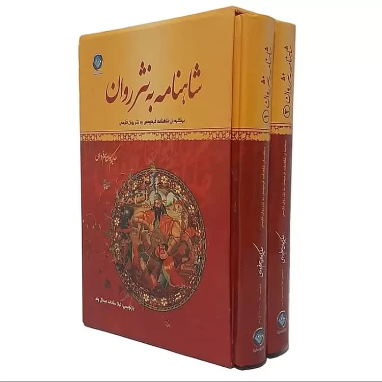 کتاب شاهنامه به نثر روان قابدار انتشارات ملینا دو جلدی — تصویر ۳