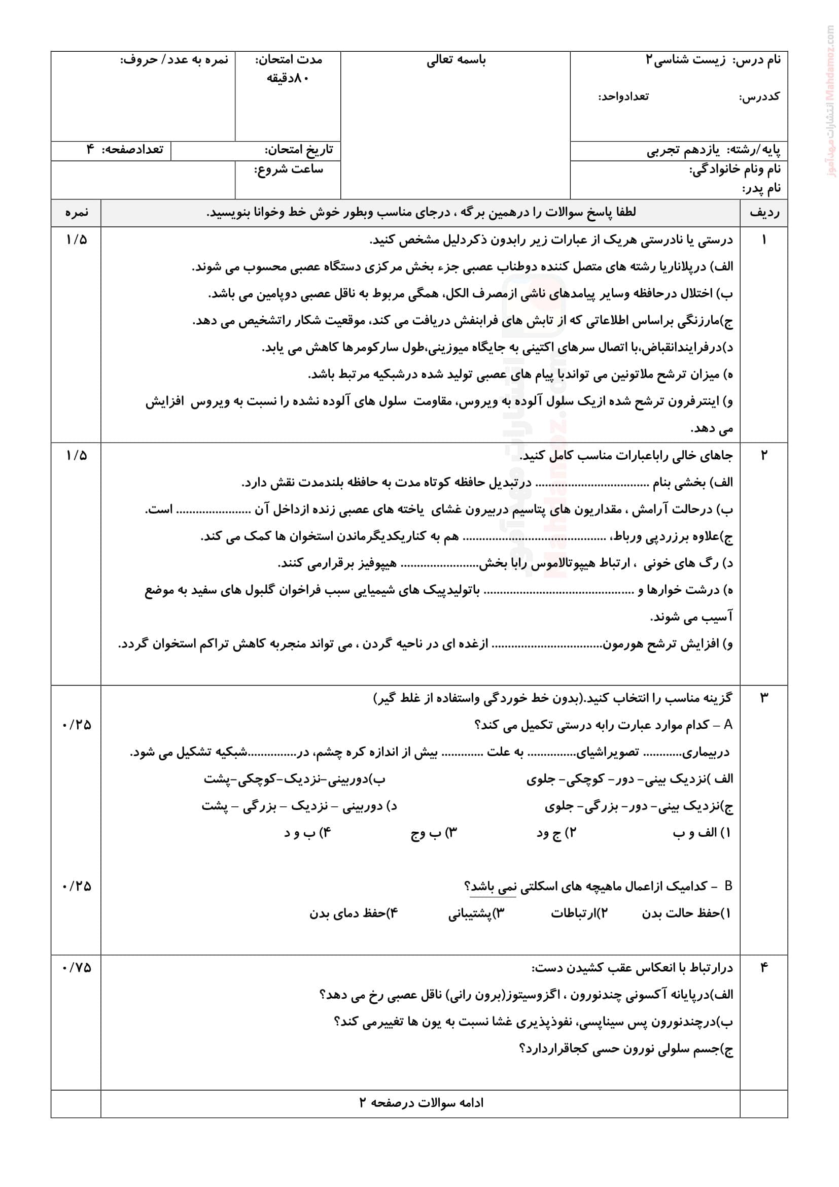 سوال امتحانی نیمسال اول زیست شناسی یازدهم متوسطه | با جواب