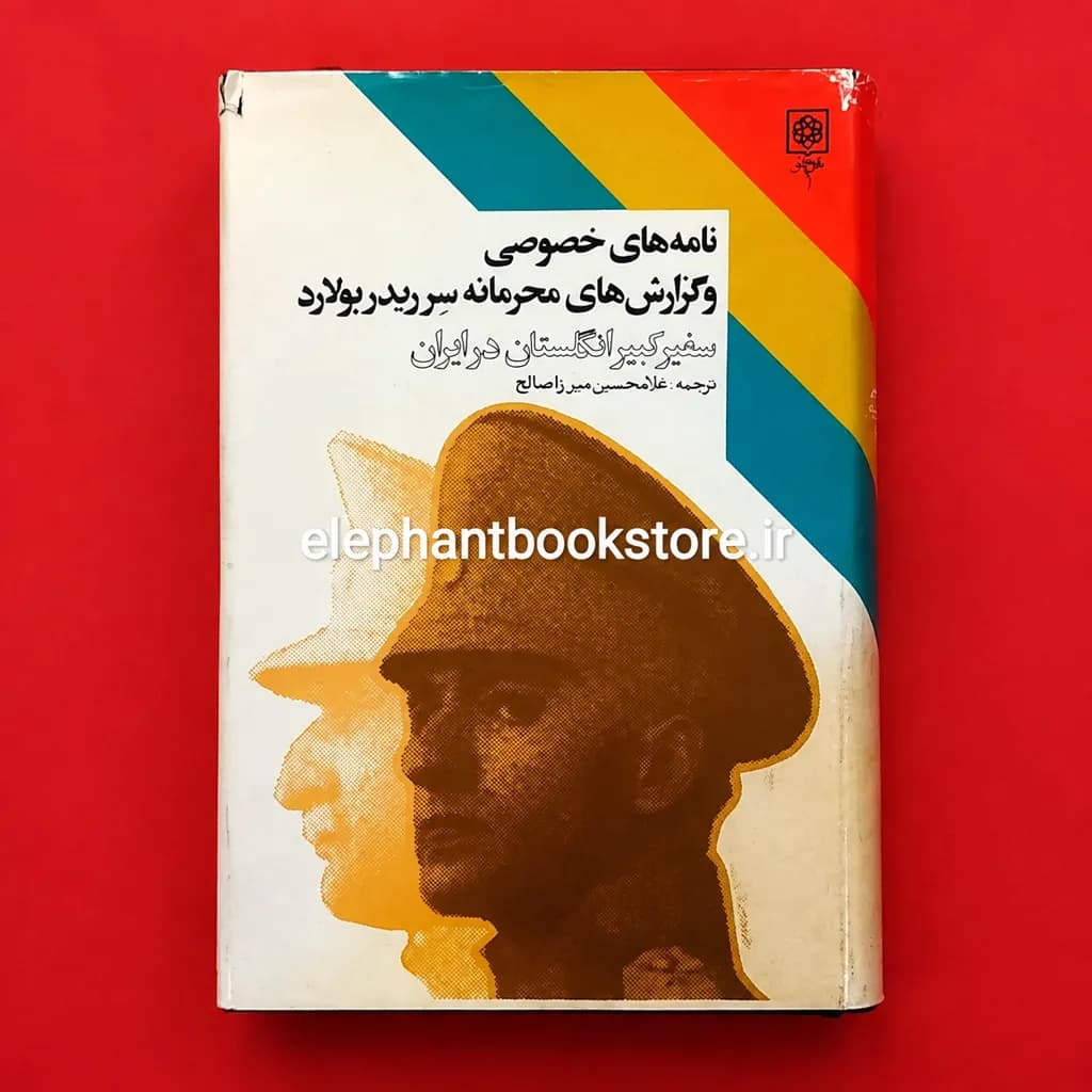 کتاب نامه های خصوصی و گزارشهای محرمانه سر ریدر بولارد — تصویر ۲
