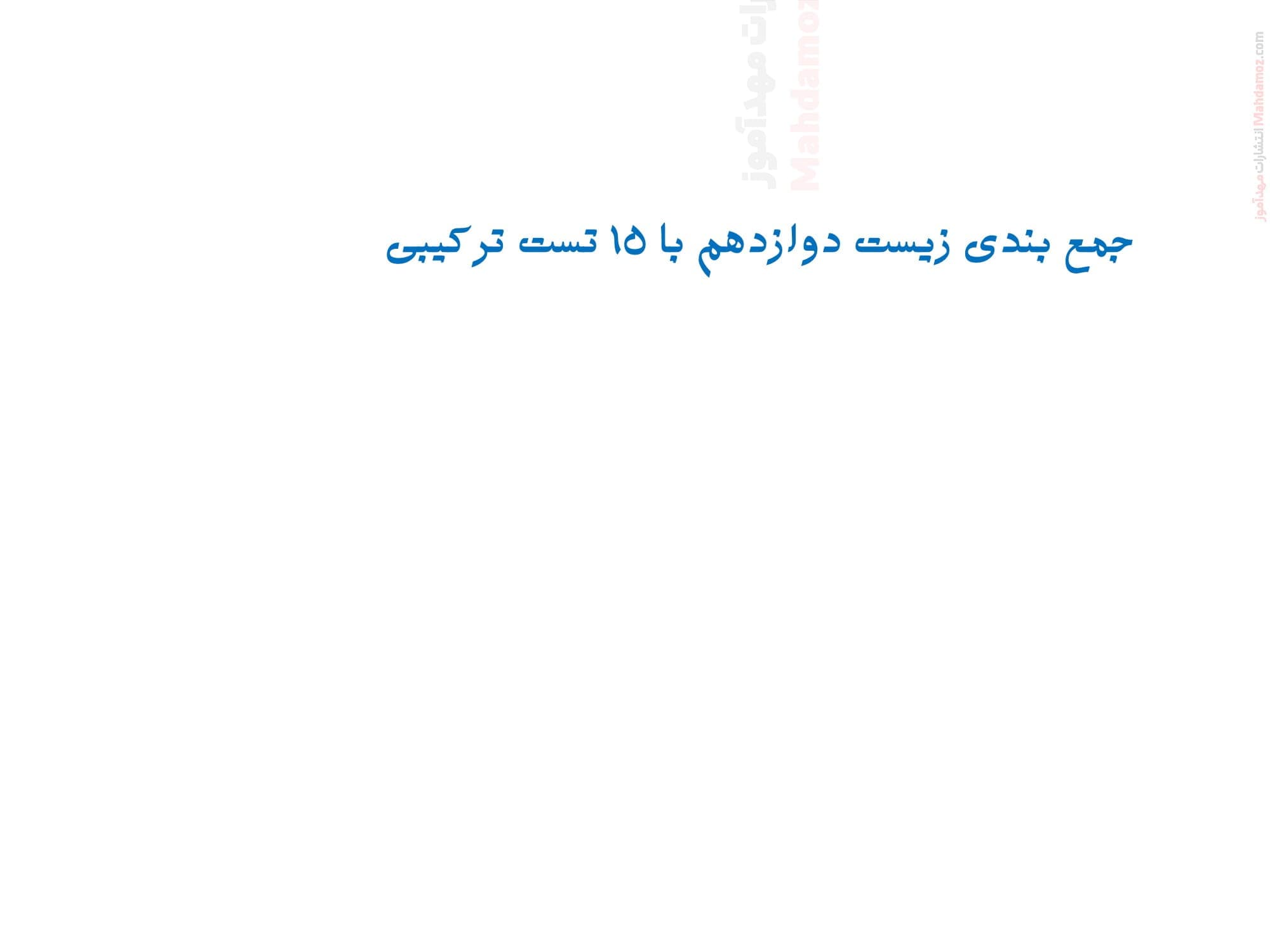 آزمون چهار جوابی فصل 1 تا 8 زیست شناسی ویژه دوازدهم متوسطه | با جواب