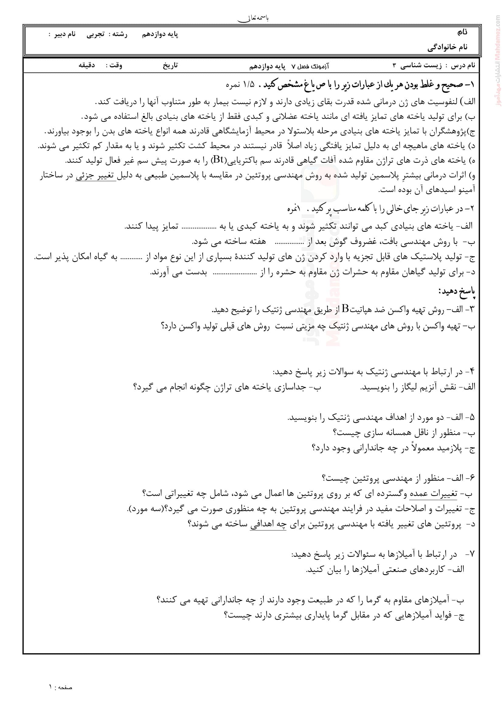 تمرین عملکردی فصل 7 زیست شناسی سال دوازدهم دبیرستان | با جواب
