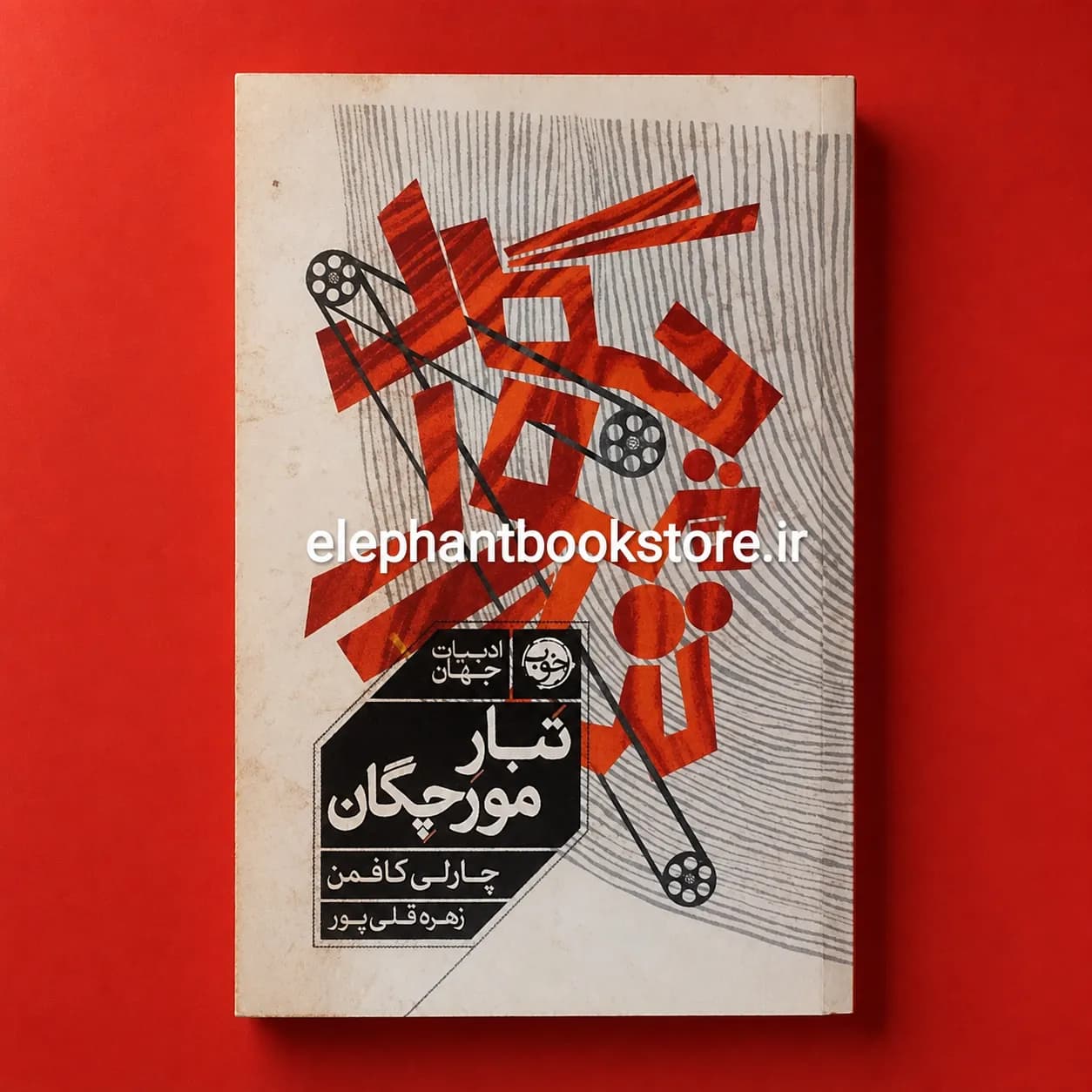 کتاب تبار مورچگان اثر چارلی کافمن
