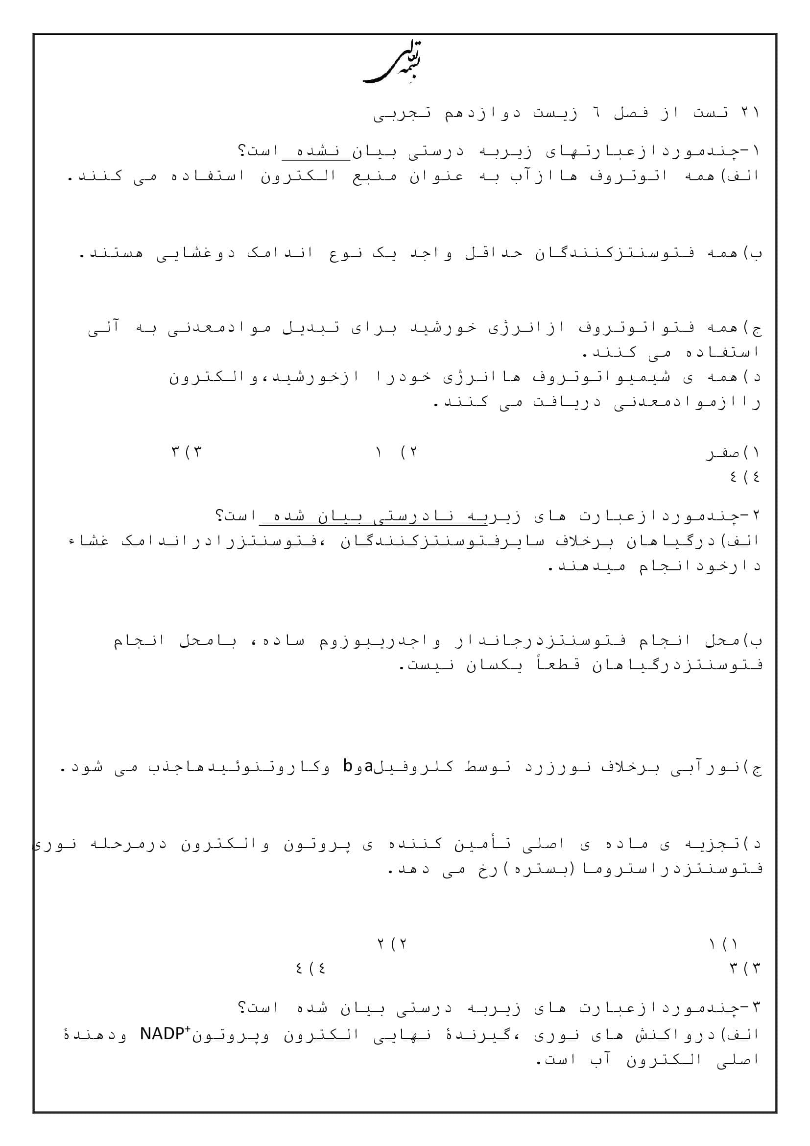 سوالات کاربردی فصل 6 زیست شناسی سال دوازدهم تجربی | با جواب