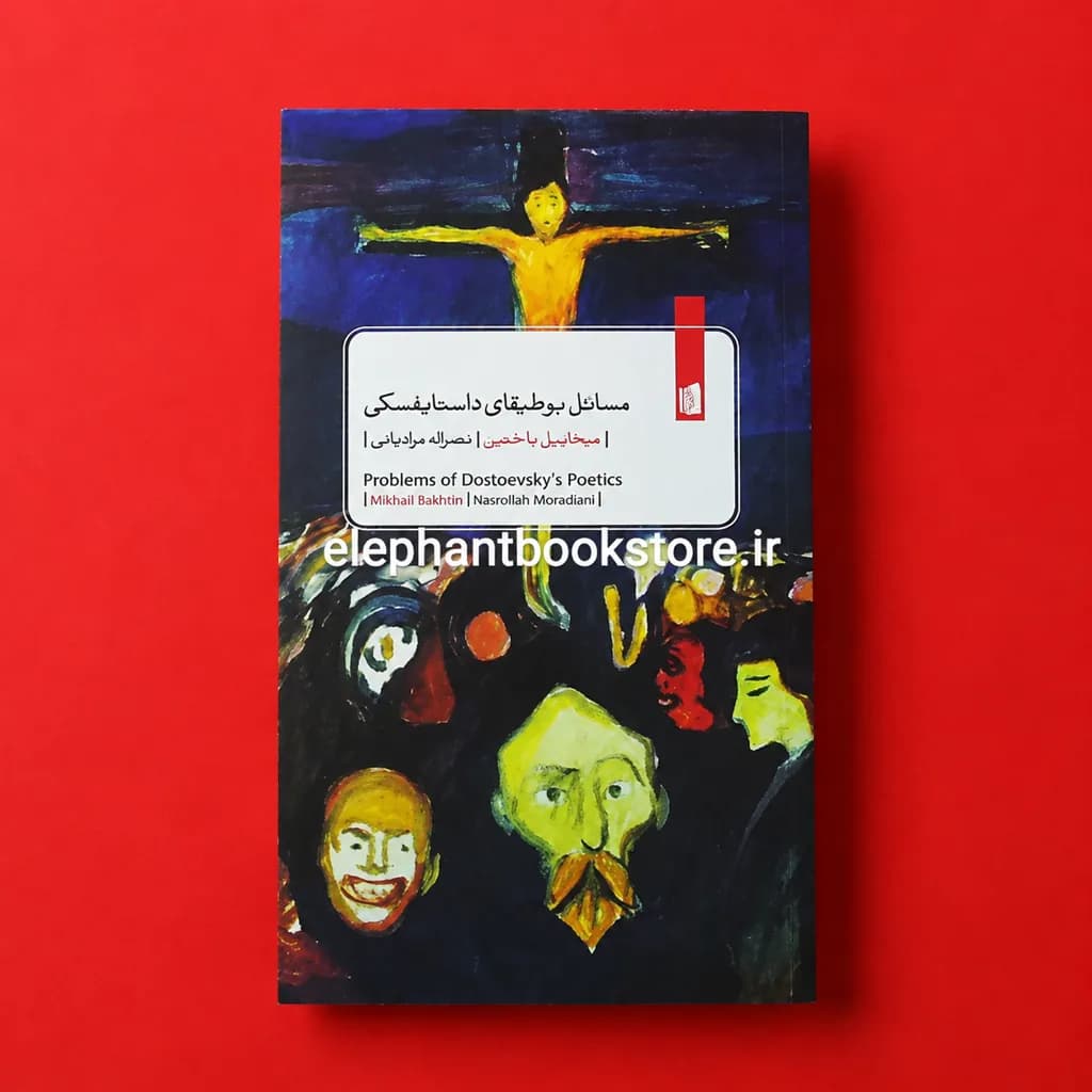 کتاب مسائل بوطیقای داستایفسکی اثر میخاییل باختین