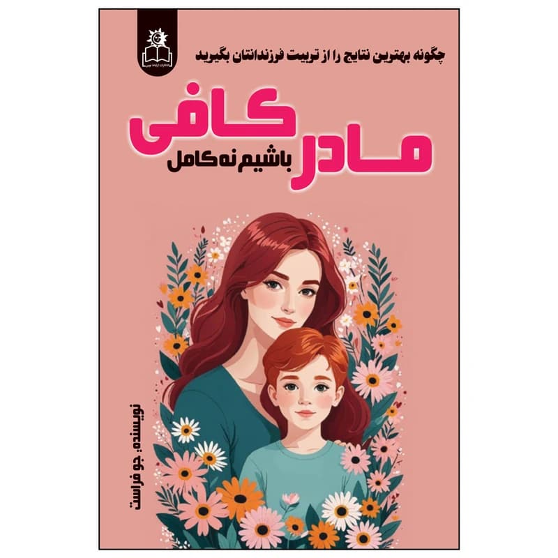کتاب مادر کافی باشیم نه کامل اثر جو فراست ترجمه ساقی اکبری انتشارات ارتباط نوین — تصویر ۲