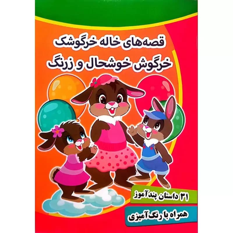 کتاب قصه های خاله خرگوشک خرگوش خوشحال و زرنگ – 31 داستان در یک جلد – پندآموز کرانه عشق