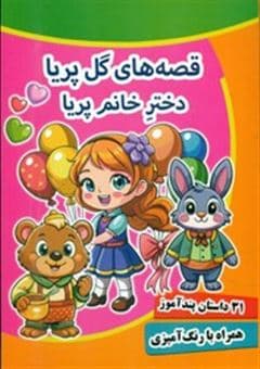 قصه های گل پریا دختر خانم پریا