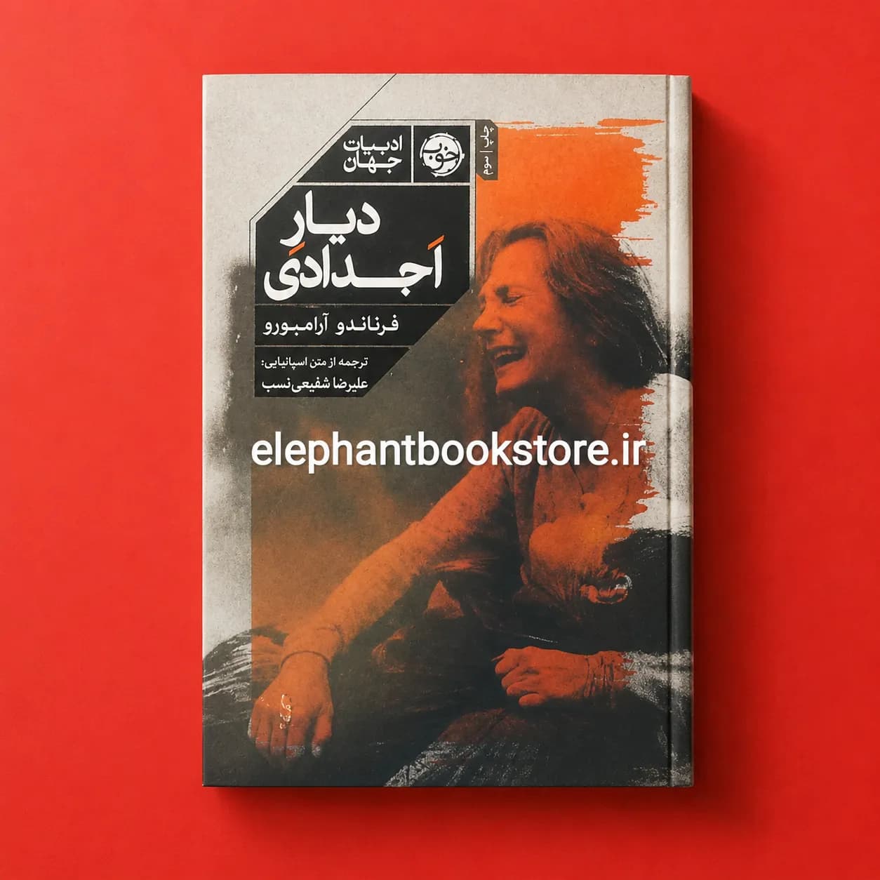کتاب دیار اجدادی اثر فرناندو آرامبورو
