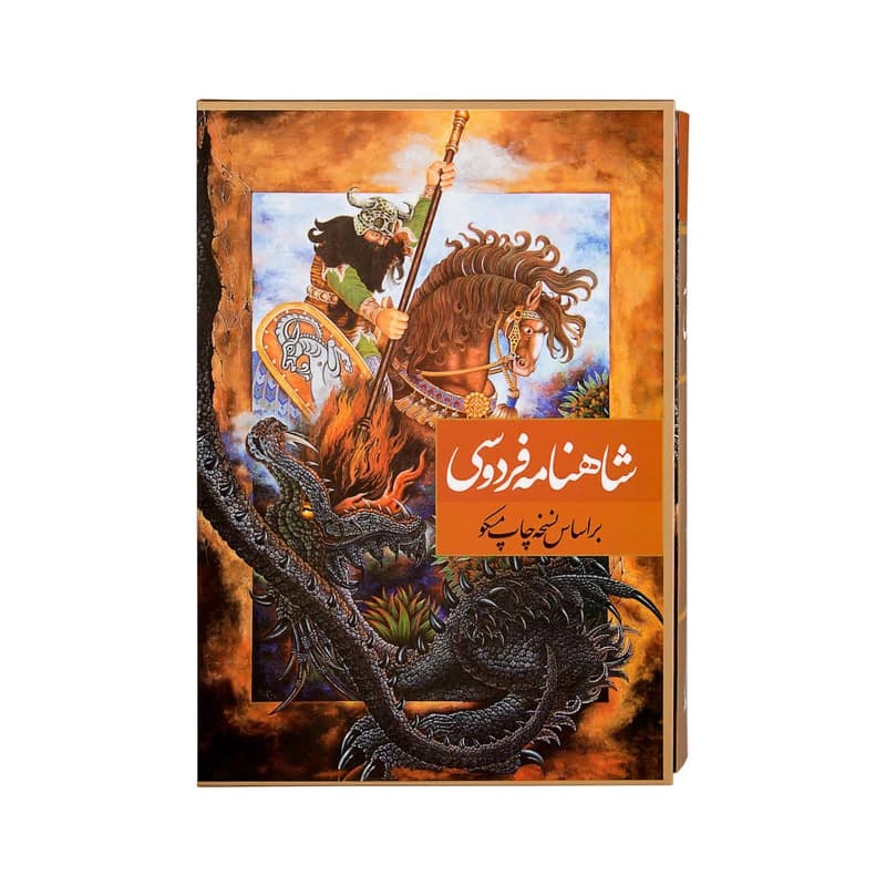 کتاب شاهنامه فردوسی انتشارات نگاران قلم — تصویر ۳