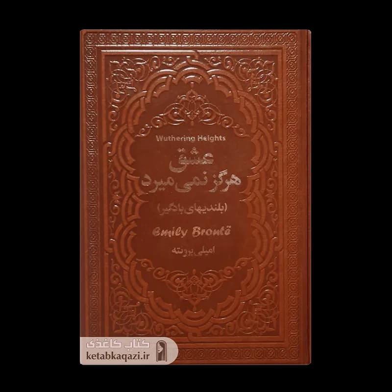 کتاب عشق هرگز نمیمیرد اثر امیلی برونته انتشارات یاقوت کویر — تصویر ۴
