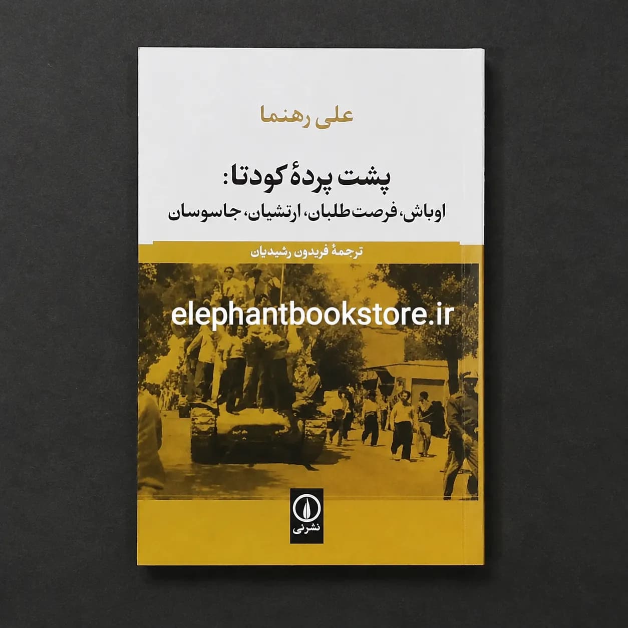 کتاب پشت پرده کودتا اثر علی رهنما — تصویر ۲