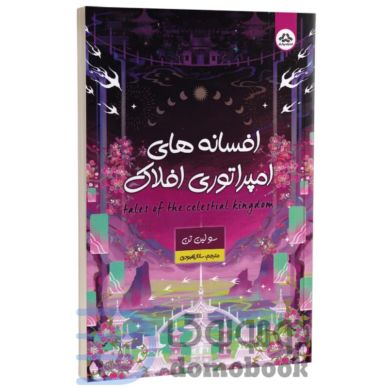 کتاب افسانه های امپراتوری افلاک اثر سو لین تن انتشارات یزدان فر