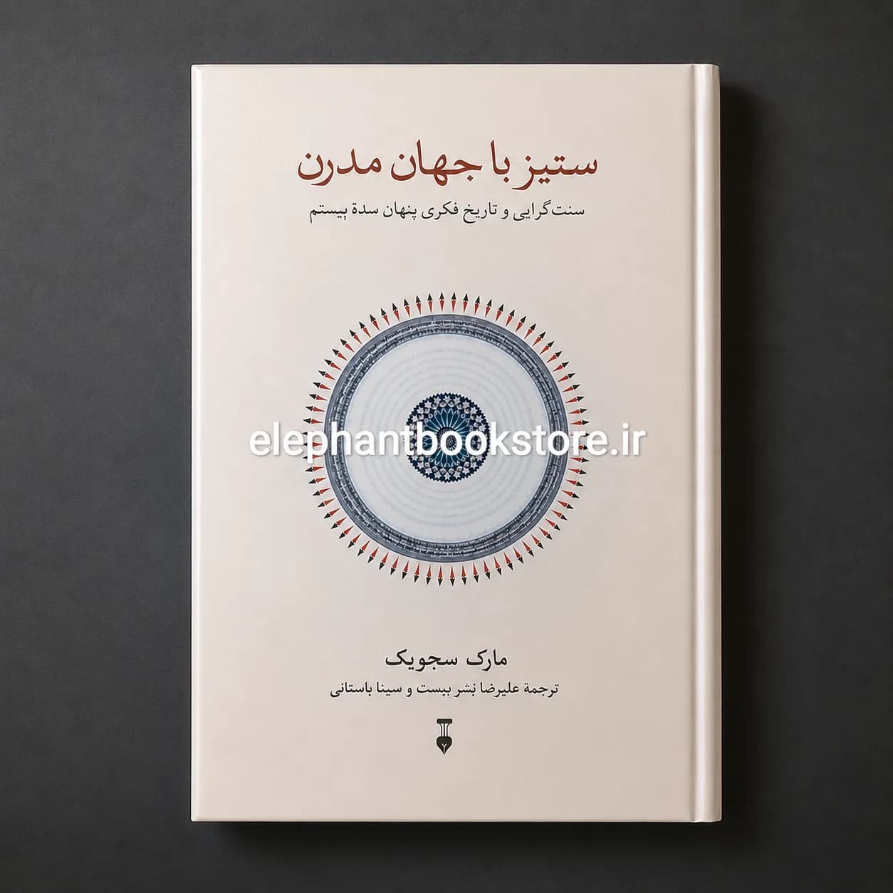 کتاب ستیز با جهان مدرن (سنتگرایی و تاریخ فکری پنهان سده بیستم) — تصویر ۲