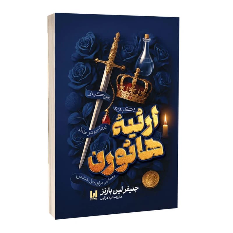 کتاب ارثیه هاثورن اثر جنیفر لین بارنز انتشارات آراستگان — تصویر ۳