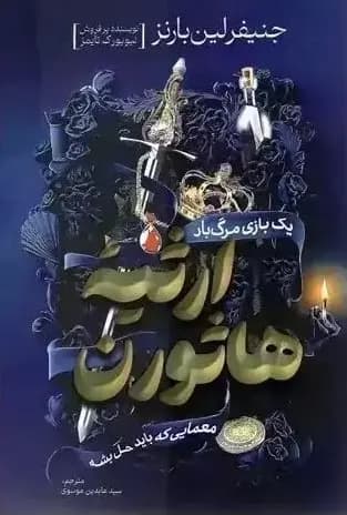 کتاب ارثیه هاثورن اثر جنیفر لین بارنز انتشارات آراستگان — تصویر ۲