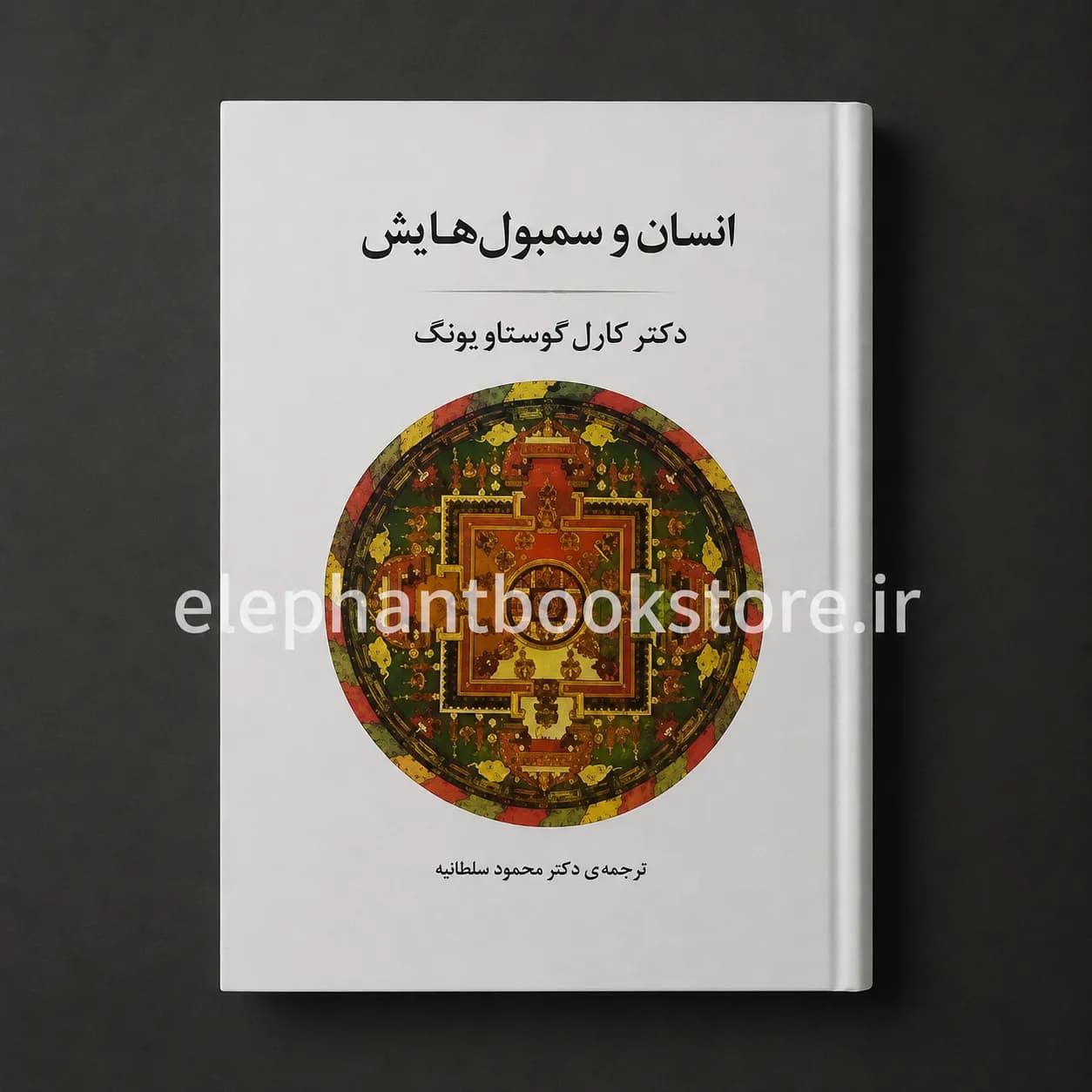 کتاب انسان و سمبولهایش ترجمه محمود سلطانیه