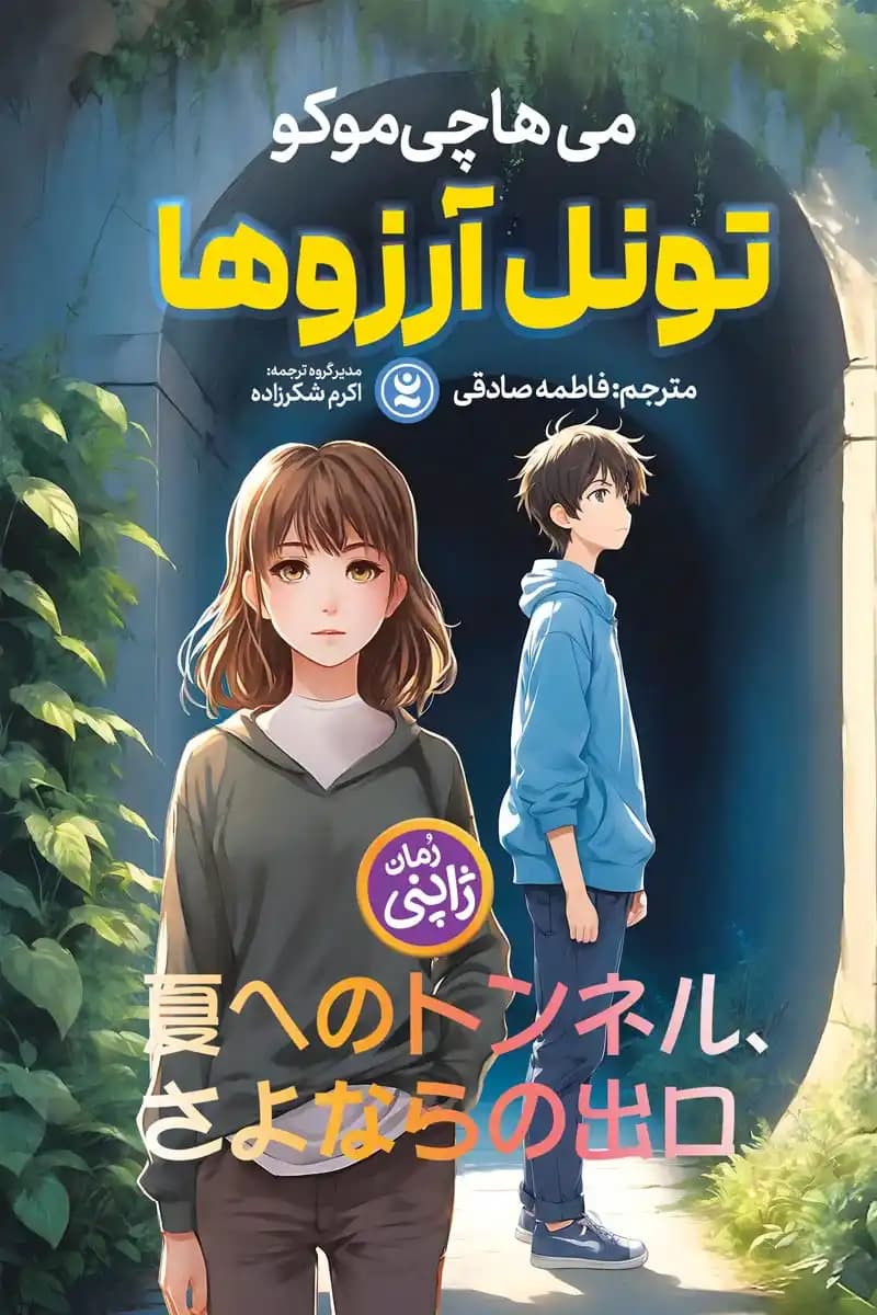 تونل آرزوها