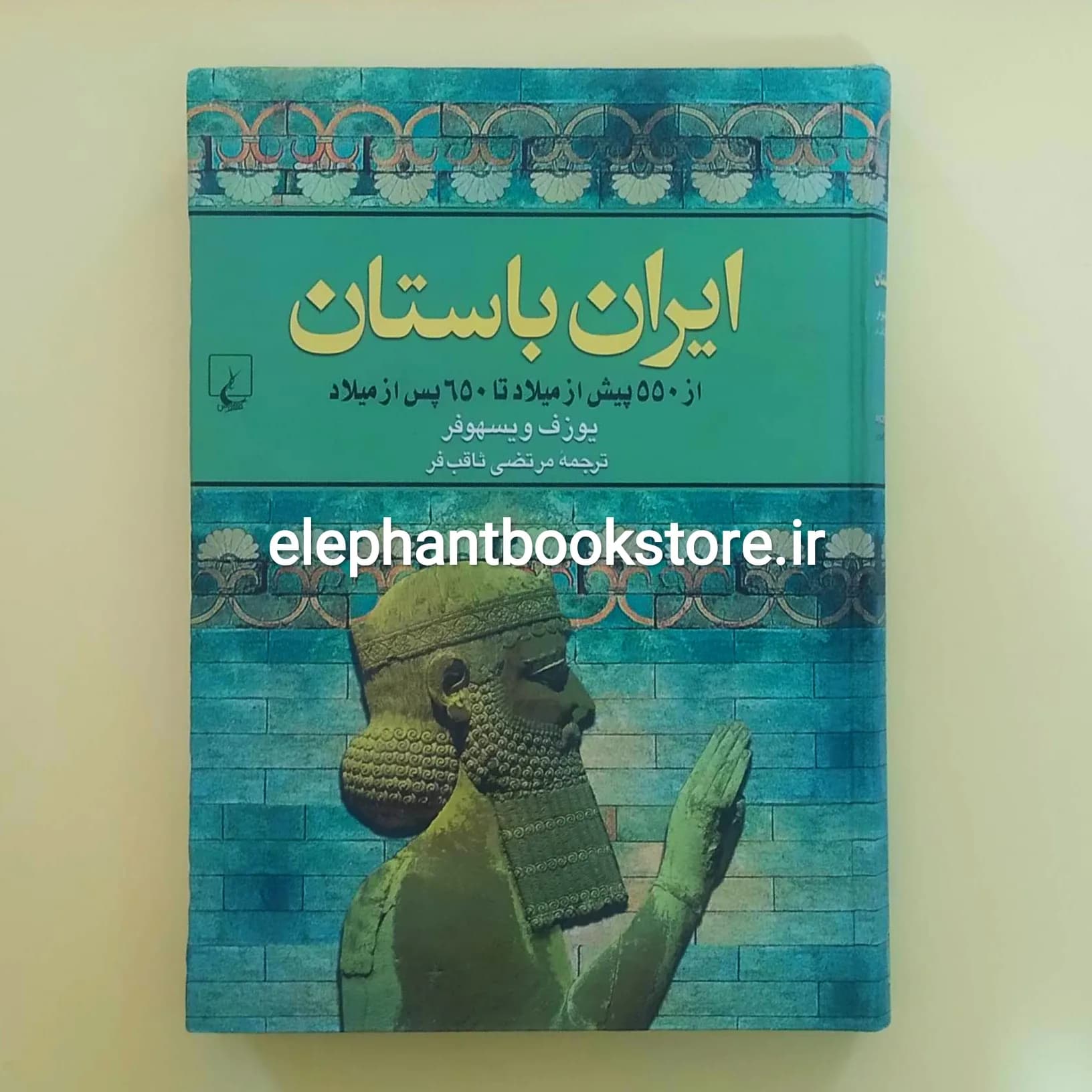 کتاب ایران باستان (از ۵۵۰ پیش از میلاد تا ۶۵۰ پس از میلاد)