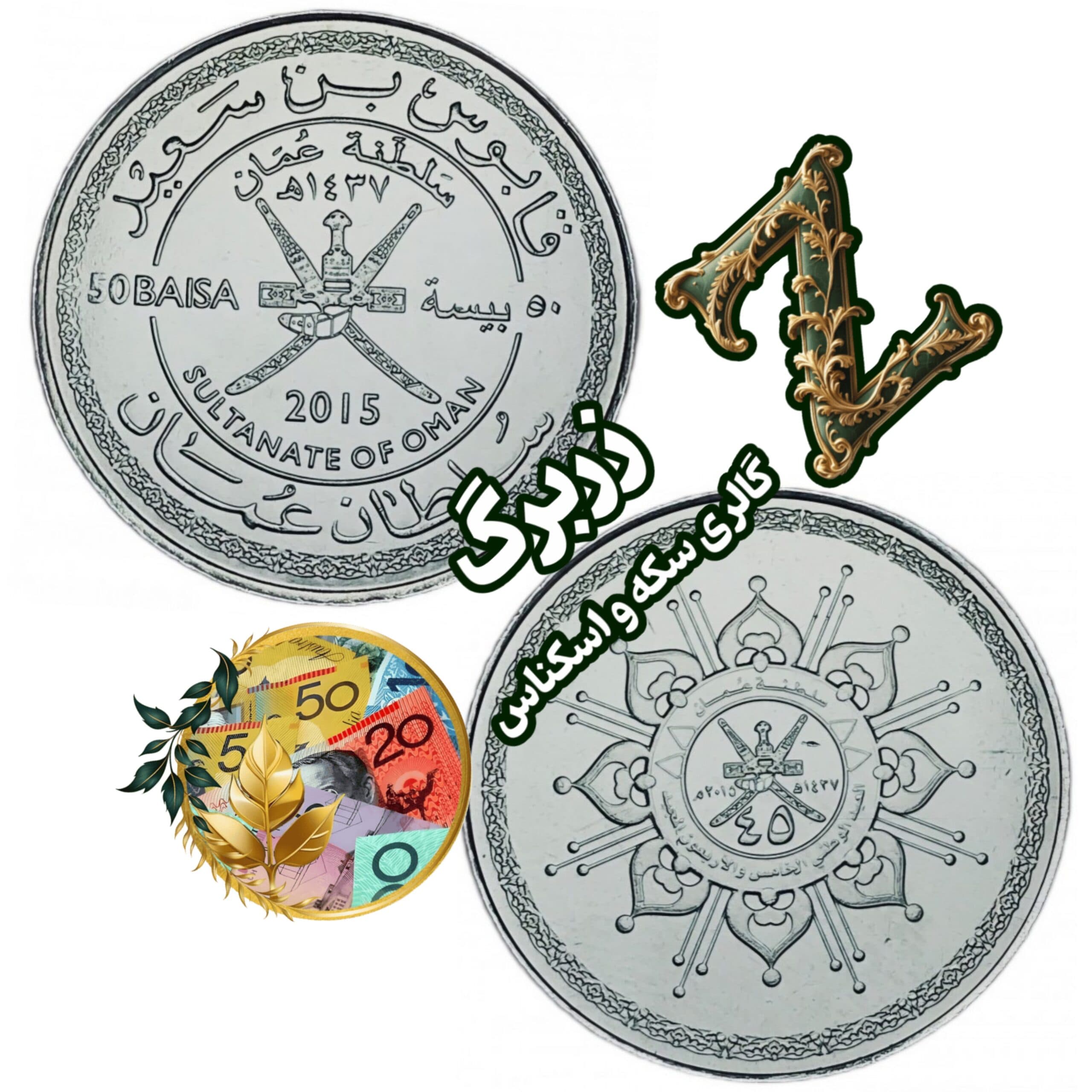 سکه پنجاه بیسه عمان