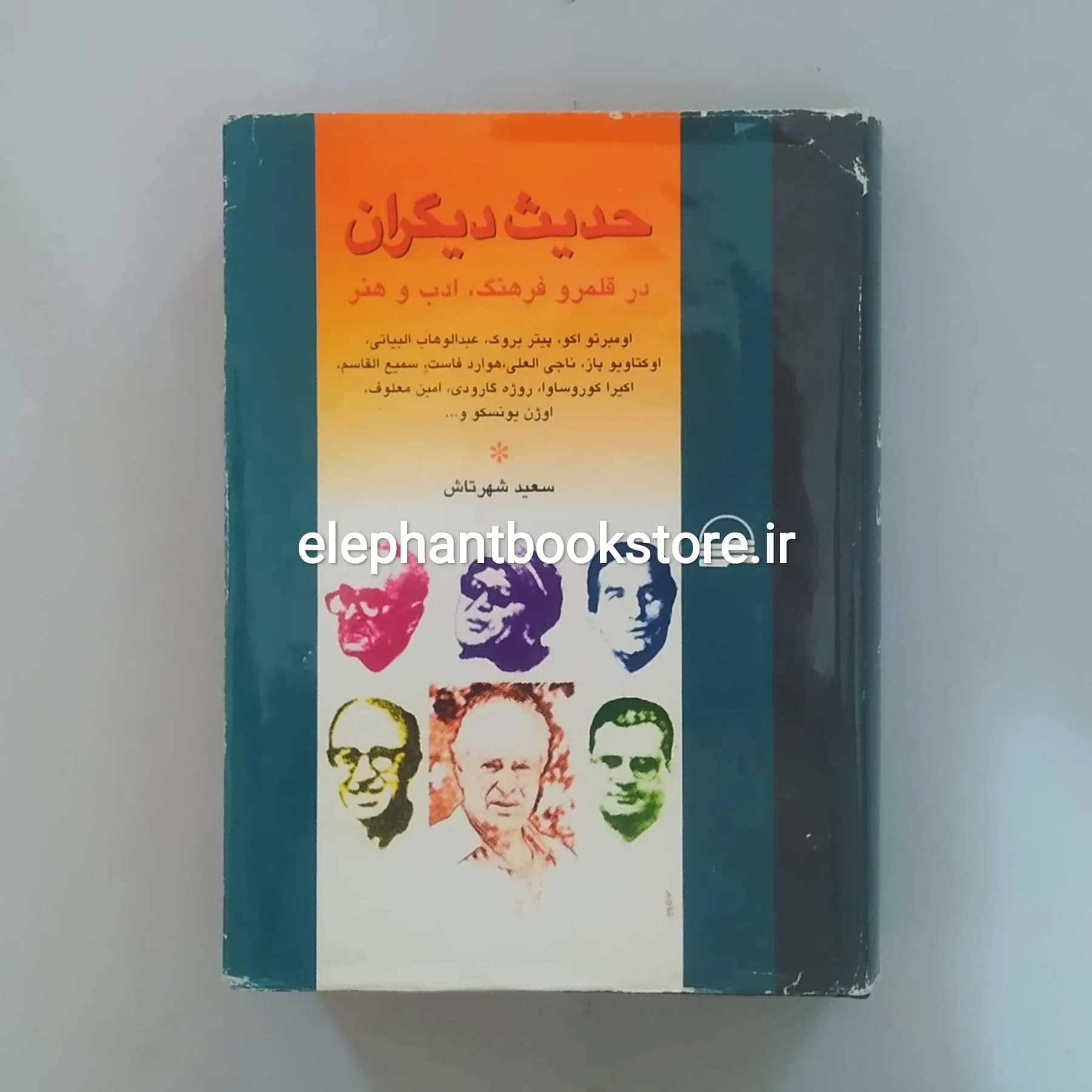 کتاب حدیث دیگران در قلمرو فرهنگ ادب و هنر (گفتگو با هنرمندان و نویسندگان)