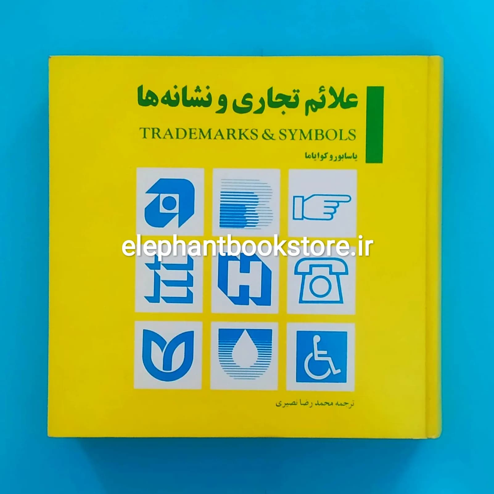 کتاب علائم تجاری و نشانه ها اثر یاسابورو کوایاما
