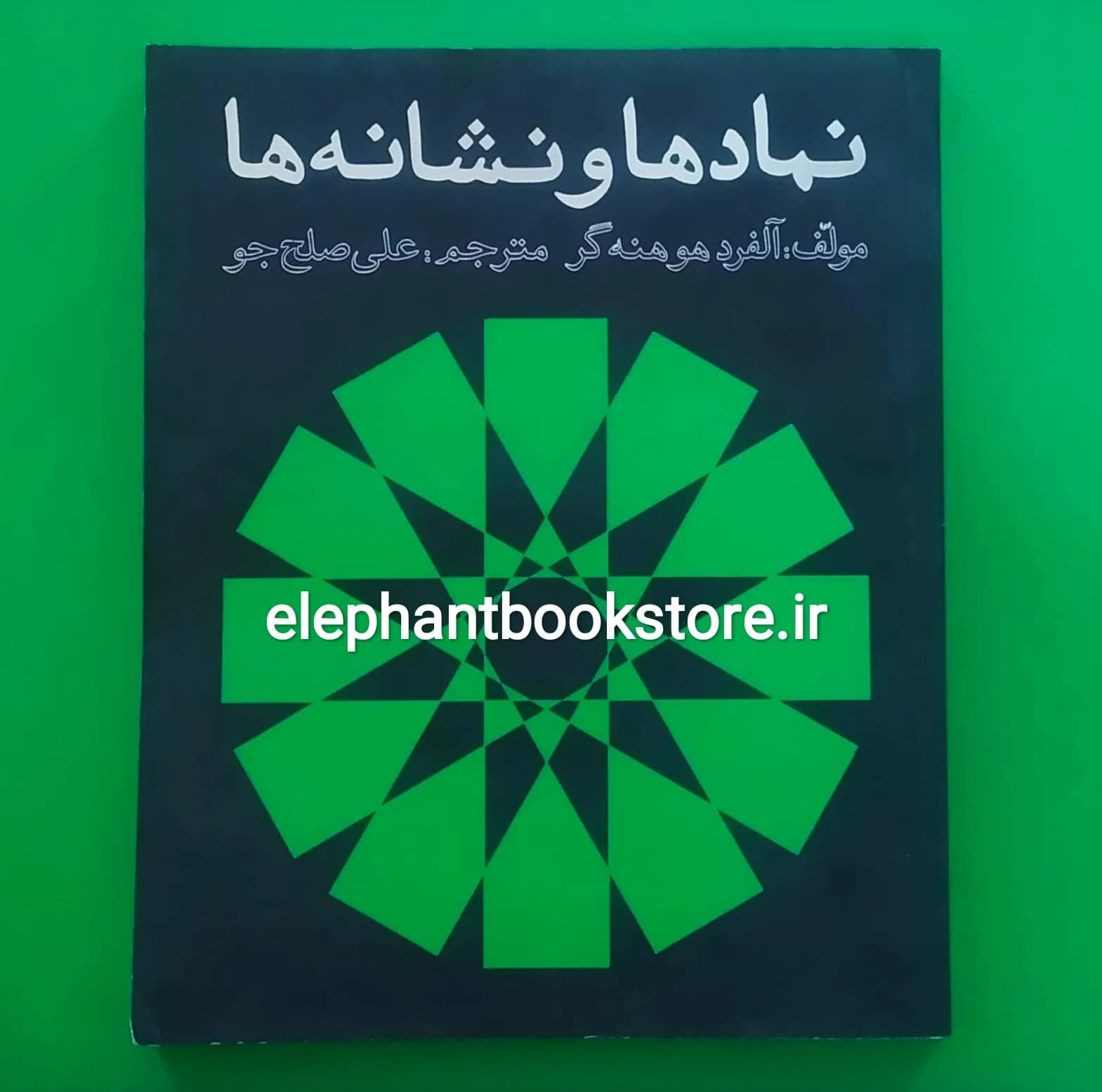 کتاب نمادها و نشانه ها اثر آلفرد هوهنه گر — تصویر ۲