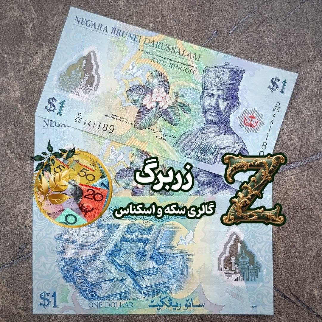 اسکناس یک دلار ۲۰۱۳ برونئی